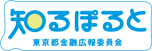 知るぽると 東京都金融広報委員会