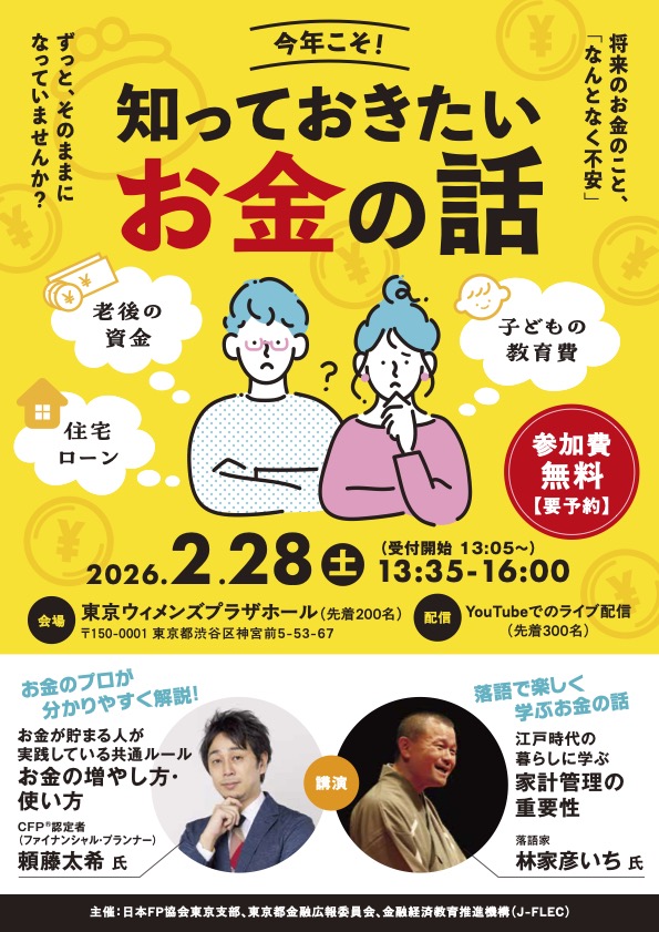 「今年こそ! 知っておきたい お金の話」チラシ表面